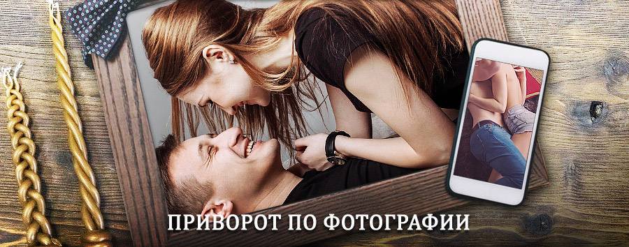 Сильный приворот по фотографии | Лабинск