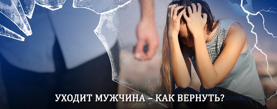 Как вернуть мужа в семью – действенный способ от гадалки в Лабинске