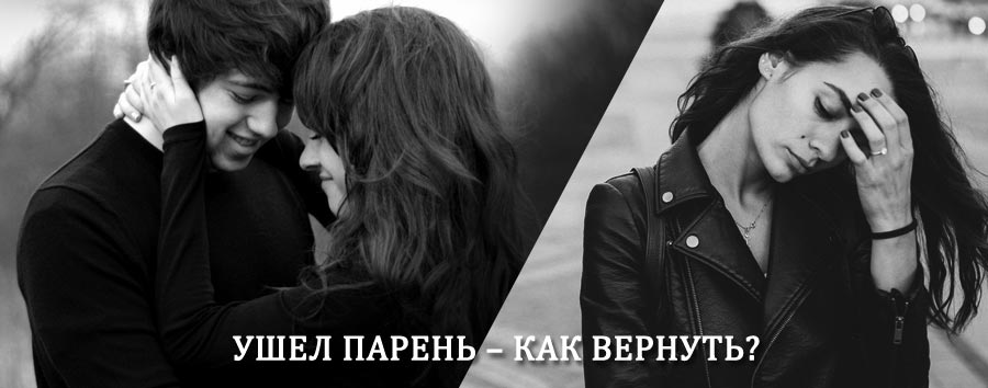 Как вернуть парня после расставания – действенный приворот от гадалки в Лабинске